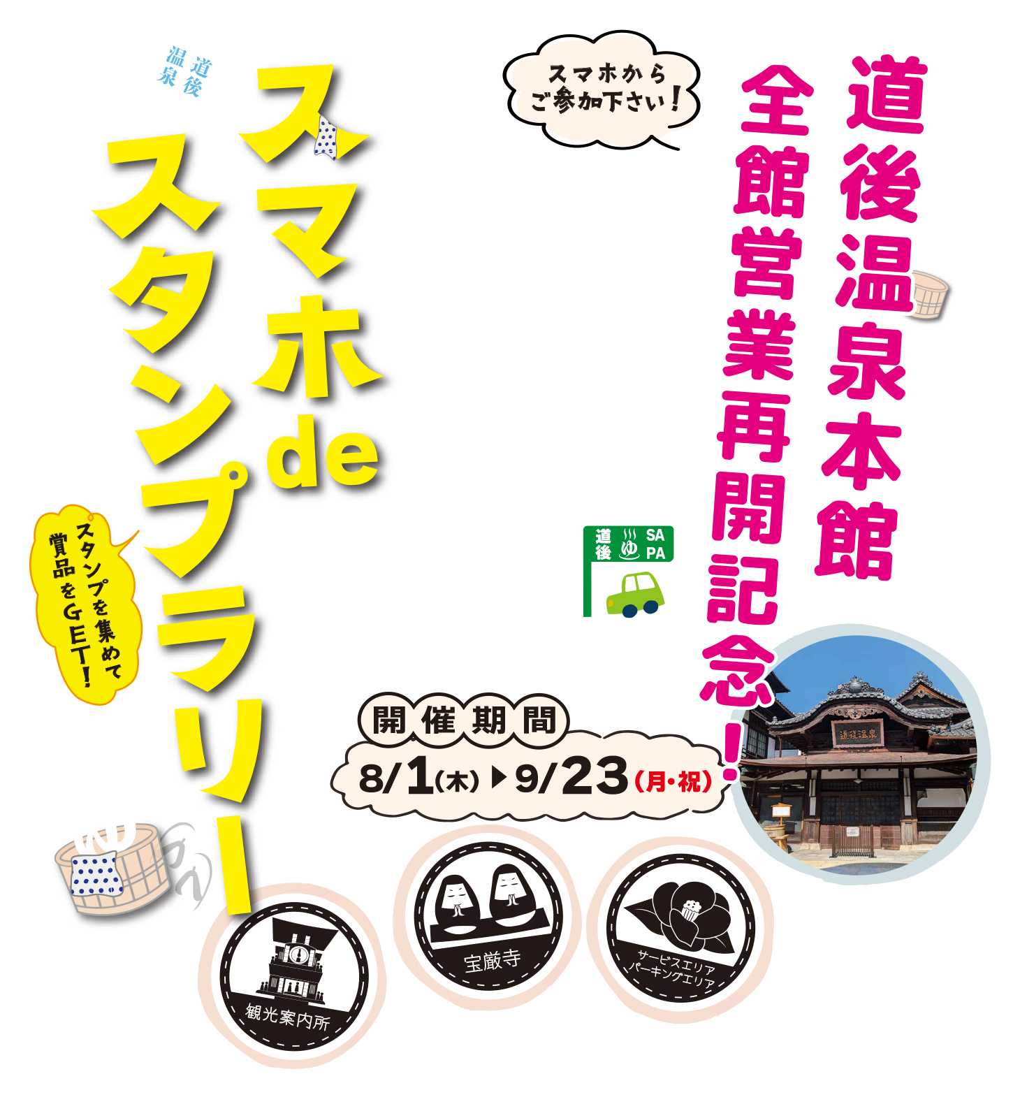 道後温泉本館 全館営業再開記念！スマホdeスタンプラリー